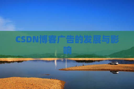 CSDN博客广告的发展与影响